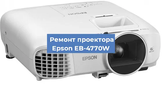 Ремонт проектора Epson EB-4770W в Челябинске